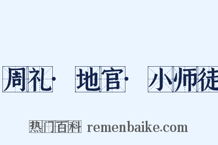周礼·地官·小师徒是什么意思的图片